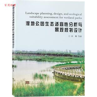 汪辉等 湿地公园生态适宜性分析与景观规划设计 著 东南大学出版 9787564181772 社 48小时内发货