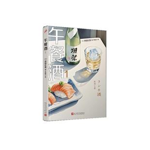 朱田云 9787020194438 午餐酒1 社 人民文学出版 译 著 原田比香 日 48小时内发货