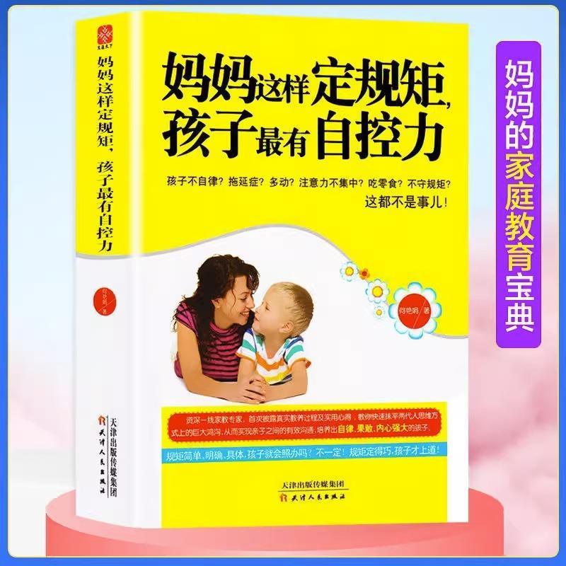 【24小时后发货】  妈妈这样定规矩，孩子有自控力 何艳娟 天津人民出版社 9787201086811