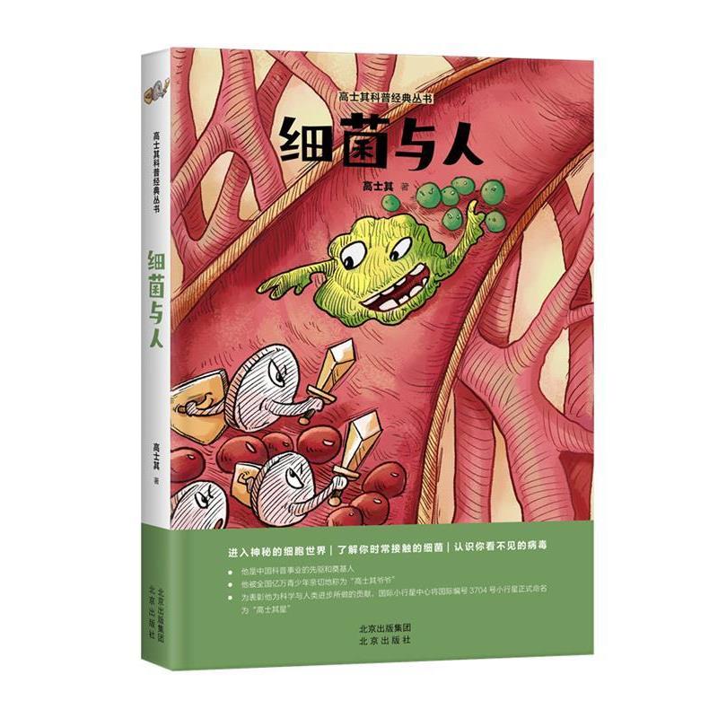 【48小时内发货】  高士其科普经典丛书：细菌与人（2023年目录） 高士其 北京出版社 9787200160390