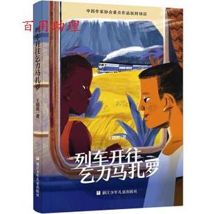 浙江少年儿童出版 王璐琪 著 9787559727374 社 48小时内发货 列车开往乞力马扎罗