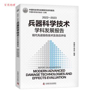 48小时内发货 中国科学技术出版 2022 中国兵工学会 社 2023兵器科学技术学科发展报告：现代高效毁伤技术及效应评估