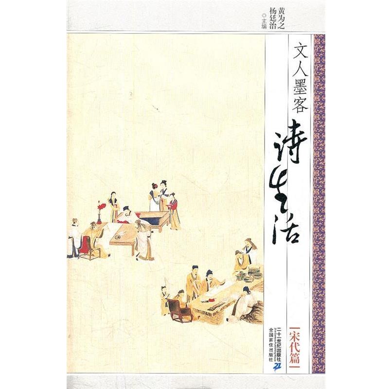 【24小时后发货】  文人墨客诗生活：宋代篇 黄为之,杨廷治　主编 21世纪出版社 9787539178332
