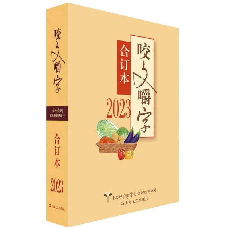 【24小时后发货】  2023年《咬文嚼字》合订本 《咬文嚼字》编辑部 上海文艺出版社 9787532189458