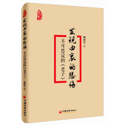 【快速发货】发现由衷的悲伤-不可思议的老子 9787513643726 杨树军 著
