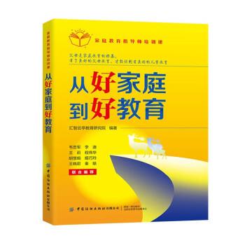 【48小时内发货】  （社版）家庭教育指导师培训课：从好家庭到好教育 汇智云亭教育研究院 中国纺织出版社有限公司 9787518094974