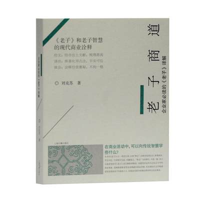 [rt] 老子商道—企业家的《老子》译解 9787532594092  刘克苏 上海古籍出版社 管理