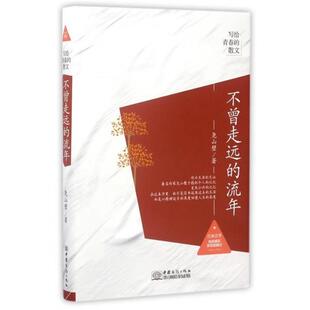 尧山壁 9787510317804 写给青春 社 中国商务出版 著 流年 不曾走远 散文 48小时内发货