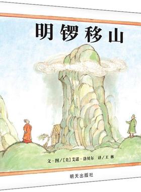 【24小时后发货】  信谊世界精选图画书：明锣移山(精装绘本) (美)艾诺·洛贝尔(Arnold Lobel) 明天出版社 9787533299149
