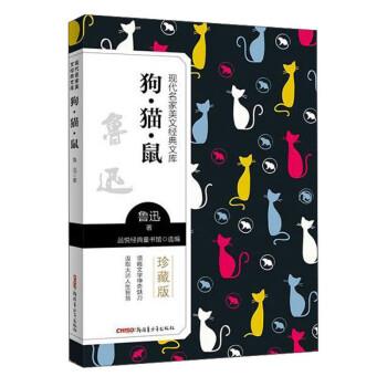 【快速发货】【中小学】现代名家美文经典文库：狗.猫.鼠 鲁迅 著,品悦经典童书馆  9787559074300