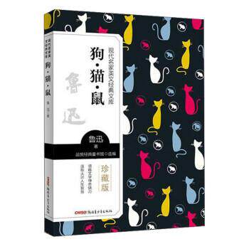 【快速发货】【中小学】现代名家美文经典文库：狗.猫.鼠 鲁迅 著,品悦经典童书馆  9787559074300
