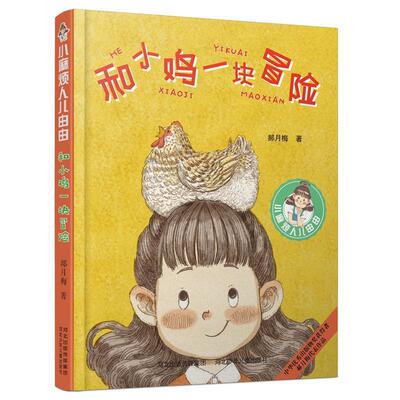 【48小时内发货】  小麻烦人儿由由：和小鸡一块儿冒险 郝月梅 河北少年儿童出版社 9787559525536