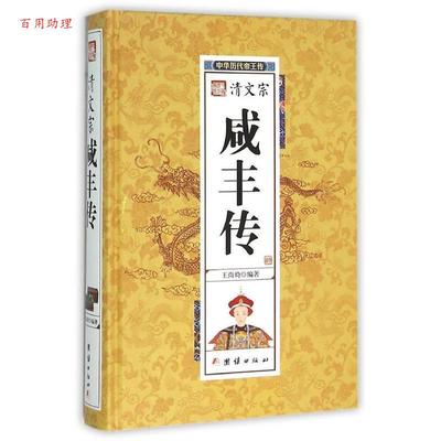 【48小时内发货】  中华历代帝王传：清文宗咸丰传（精装） 王尚琦 团结出版社 9787512637443