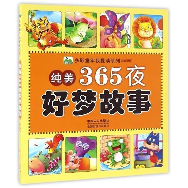【48小时内发货】  （注音彩图）多彩童年我爱读系列·珍藏版：纯美365夜好梦故事 晨风童书 著 中国人口出版社 9787510142734