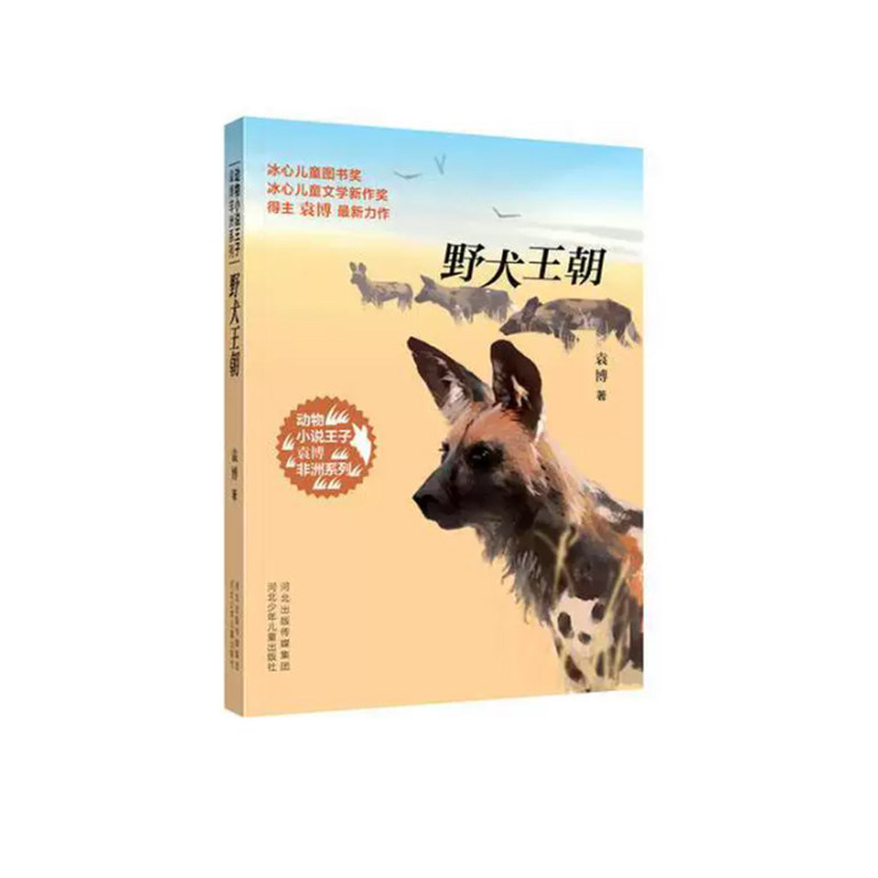 【快速发货】动物小说王子袁博非洲系列-野犬王朝 9787537682947 河北少年儿童出版社 袁博　著