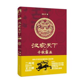 24小时后发货 社 汉家天下七部：千秋霸业 河南文艺出版 9787555915997 清秋子