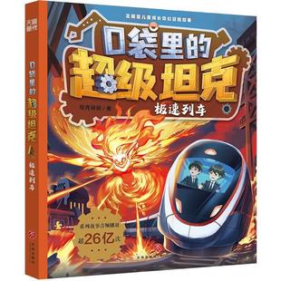 坦克：极速列车 儿童读物 坦克叔叔 社 口袋里 天地出版 9787545585940 24小时左右发货