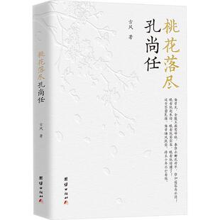 24小时后发货 社 桃花落尽孔尚任 团结出版 9787523406441 古风