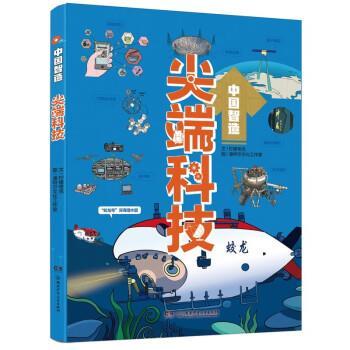 【48小时内发货】  中国智造：科技 柠檬夸克 著,潘特尔文化工作室 绘 湖南少年儿童出版社 9787556267149
