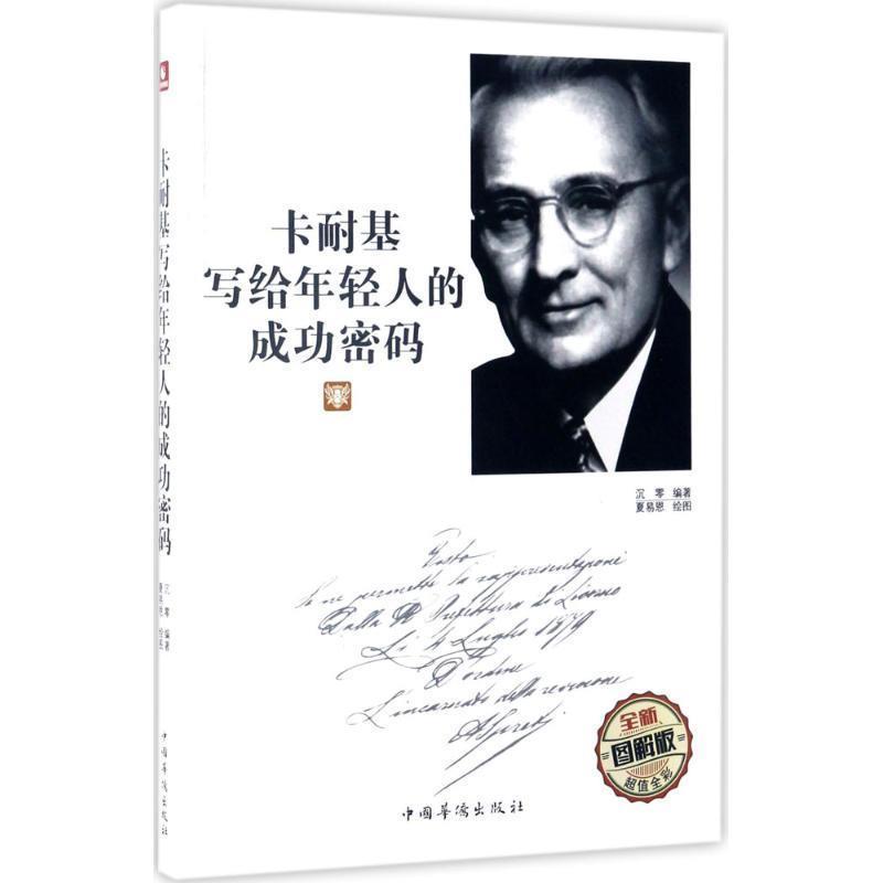 【24小时后发货】  （简装塑封）卡耐基写给年轻人的成功密码 沉零 中国华侨出版社 9787511364906