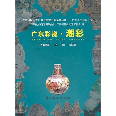 [rt] 广东彩瓷·潮彩  郑振强  岭南社  艺术  民间工艺广东省