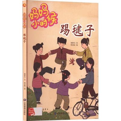 【24小时后发货】  （精装绘本）妈妈小时候：踢毽子【塑封 有声伴读】 肖学文 文,何文栋 绘 应急管理出版社 9787502095765
