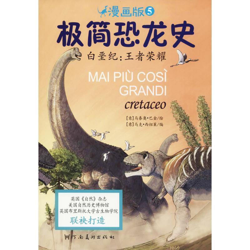 【48小时内发货】  引进版绘本 极简恐龙史  漫画版5 --白垩纪：荣耀 (意)马泰奥·巴金(Matteo Bacchin) 绘,(意)马克·西纽莱(Mar