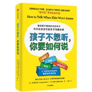 如何说 系列全新作品：孩子不想听 你要如何说 中信出版 XG家庭教育· 乔安娜·法伯朱莉·金 集团 48小时内发货