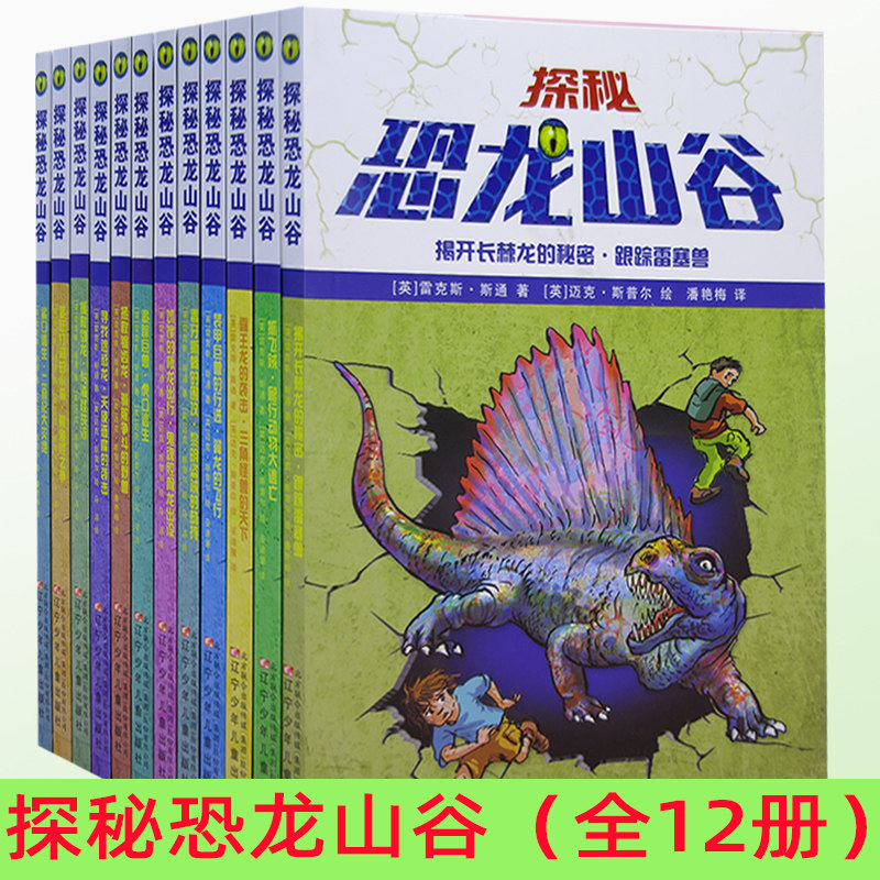 【快速发货】探秘恐龙山谷12册毒牙蜥蜴的围攻;黎明盗贼的劫持+饥饿的板龙出行;鬼魂腔骨龙出没+鲨口逃生;二叠纪大灭亡+抓
