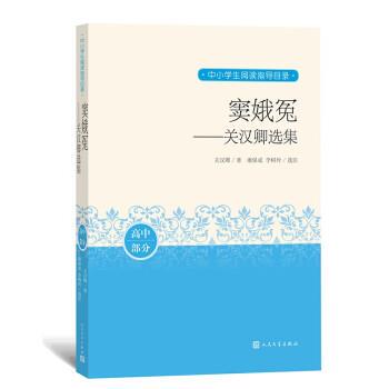 【48小时内发货】  中小学生阅读指导目录：窦娥冤：关汉卿选集 [元]关汉卿 著 人民文学出版社 9787020163823