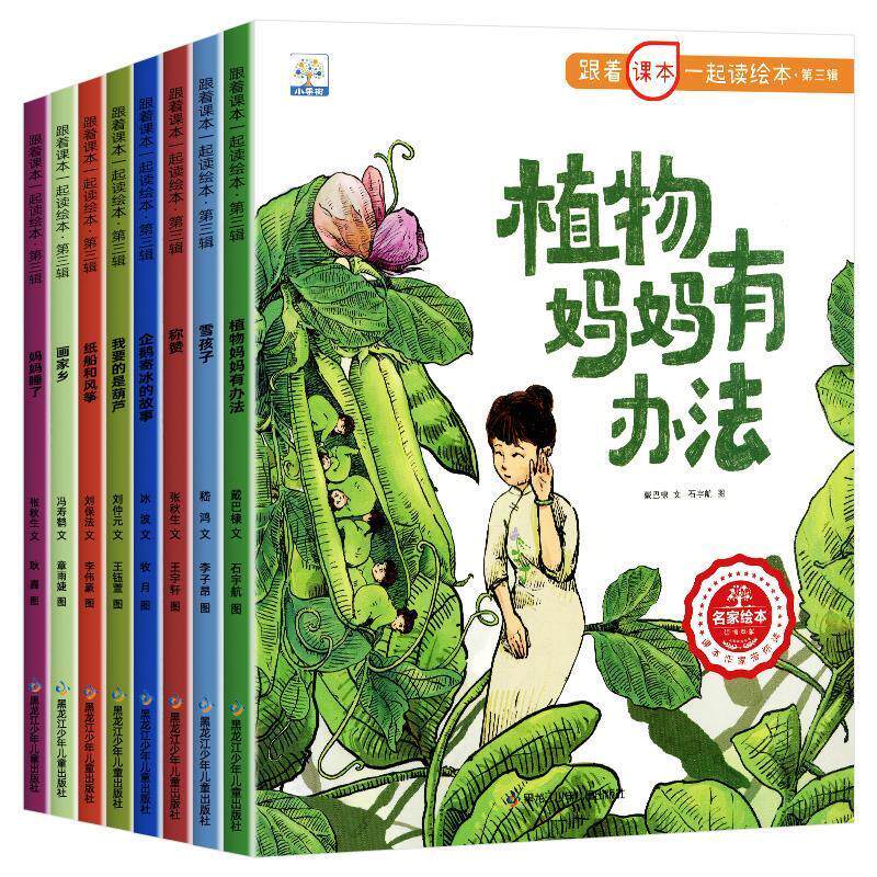【48小时内发货】 跟着课本一起读绘本·三辑:植物妈妈有办法·雪孩子·称赞·企鹅寄冰的故事·我要的是葫芦·纸船和风筝·画家