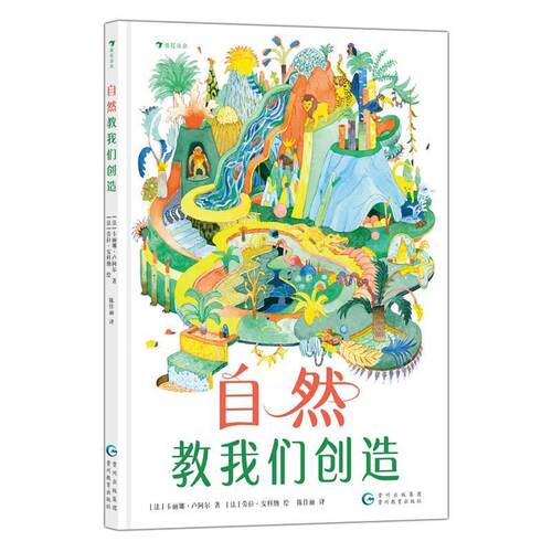【48小时内发货】  （精装彩图）浪花朵朵童书：自然教我们创造 卡丽娜·卢阿尔 贵州教育出版社 9787545618839