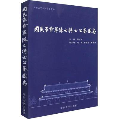 [rt] 国民军阵亡将士公墓图志 9787305240096  周学鹰 南京大学出版社 历史