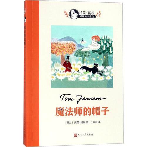 【48小时内发货】  魔法师的帽子 (芬)托芙·扬松(Tove Jansson) 著,任溶溶 译 人民文学出版社 9787020124411