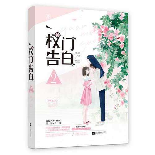 【24小时左右发货】  权门告白2 鱼歌,魅丽文化 江苏凤凰文艺出版社 9787559436429