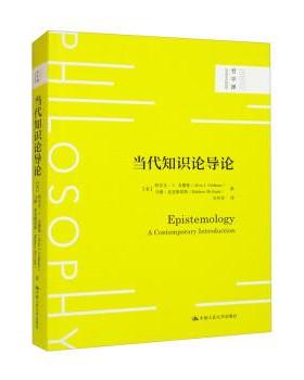 【48小时内发货】  当代知识论导论 哲学课 [美]阿尔文·I.戈德曼（AlvinI.Goldman）著,方环非 译 中国人民大学出版社