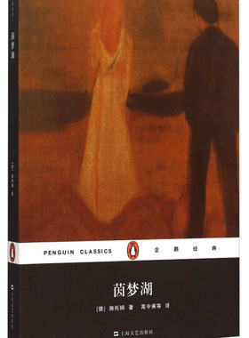 【快速发货】正版书籍企鹅经典：茵梦湖 作者(德)施托姆(Hans Theodor Woldsen Storm)著的书 上海文艺出版社 9787532157