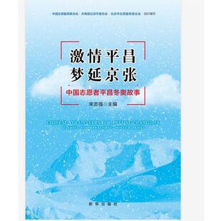 梦延京张：中国志愿者平昌冬奥故事 激情平昌 宋志强 新华出版 9787516648742 社 48小时内发货