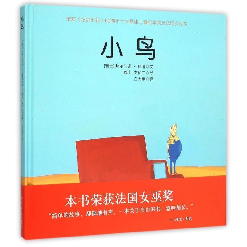 【48小时内发货】  【引进·精装】荣获《纽约时报》60十大佳儿童绘本奖--小鸟（美绘） 艾伯丁,热尔马诺,祖洛　著 四川文艺出版社