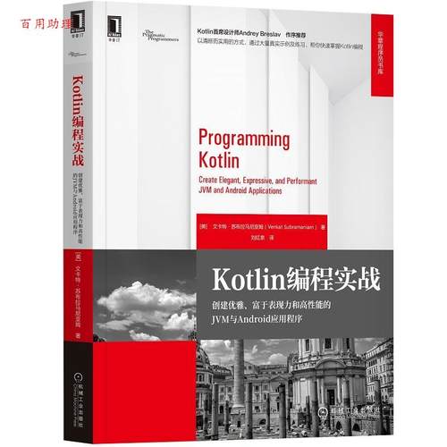 【48小时内发货】  Kotlin编程实战：创建优雅、富于表现力和高性能的JVM与Android应用程序 [美]文卡特·苏布拉马尼亚姆(VenkatSu