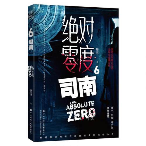 【24小时左右发货】  零度6司南 樊落 中国纺织出版社 9787518080342