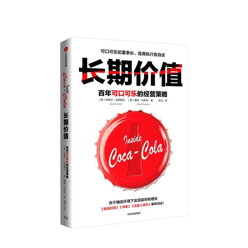 【24小时后发货】  长期价值:百年可口可乐的经营策略 [英]内维尔·艾斯戴尔,[美]戴维·比斯利（DavidBea 中信出版集团，中信出版