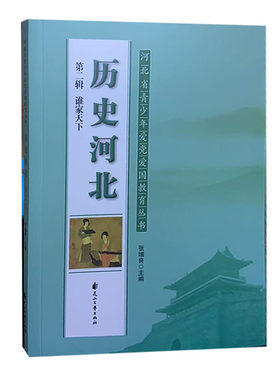 【快速发货】河北省青少年爱党爱国教育丛书：历史河北（二辑）谁家天下 9787551140874 花山文艺出版社天诺书源