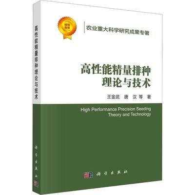 [rt] 高能精量排种理论与技术  王金武  科学出版社  农业、林业