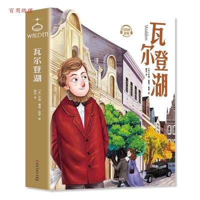 【48小时内发货】  瓦尔登湖 [美]亨利·戴维·梭罗 百花洲文艺出版社 9787550039896
