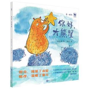 大熊星 精装 社 24小时后发货 9787510690136 现代教育出版 义圃童书：你好 海水焰 绘本
