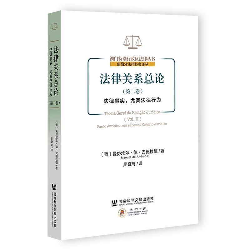 【48小时内发货】  法律关系总论（二卷） [葡]曼努埃尔·德·安德拉德(Manuel,de,Andrade) 社会科学文献出版社 9787522846828