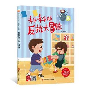 反抗大冒险 浙江人民美术 精装 编 何文楠 塑封 科科有个大烦恼科科 小月亮童书：幼儿自我保护绘本 绘本 24小时后发货