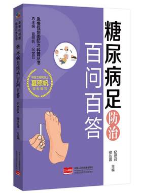 【48小时内发货】  糖尿病足防治百问百答 纪世召,徐达圆 中国人口与健康出版社有限公司 9787523803424
