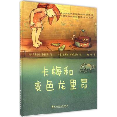 【48小时内发货】  精装引进版绘本 卡梅和变色龙里昂 布里吉特恩德雷斯[德]文 丘耶勒托勒尼亚斯[德]图 梅竹译 武汉理工大学出版